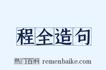 程全造句是什么意思的图片